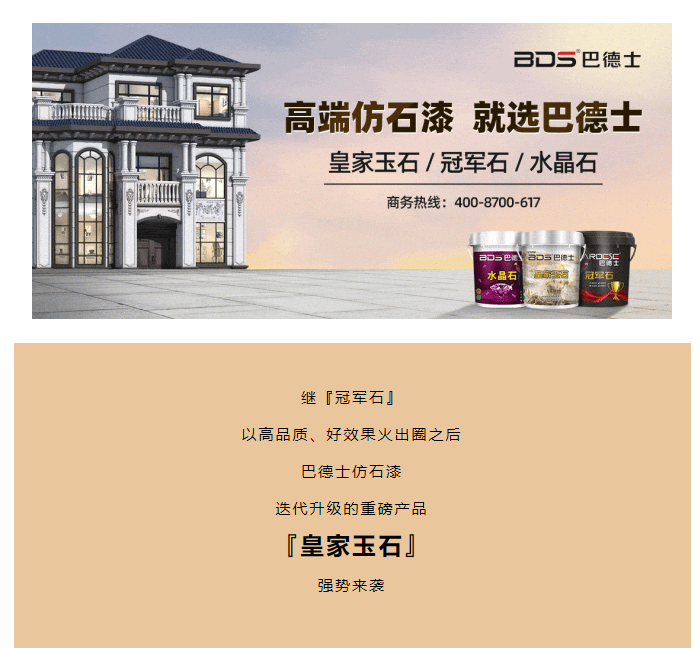 溫潤(rùn)如玉 引領(lǐng)“高端”新風(fēng)潮！巴德士仿石漆『皇家玉石』重磅上市