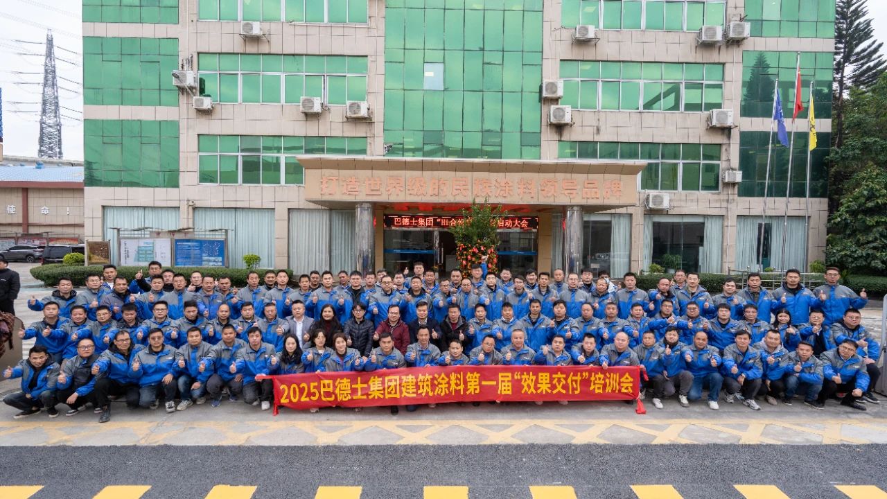 贏戰(zhàn)2025 | 巴德士建筑涂料第一屆“效果交付”培訓(xùn)會成功舉辦
