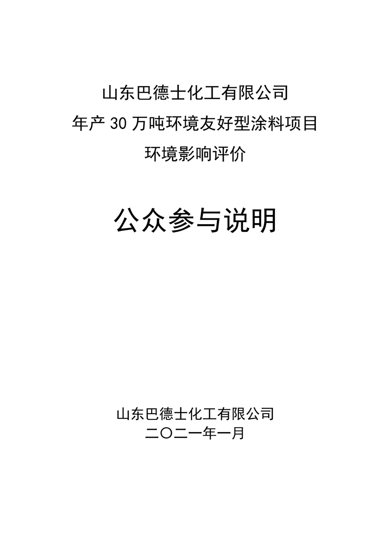 巴德士化工涂料項目公眾參與說明_00.png