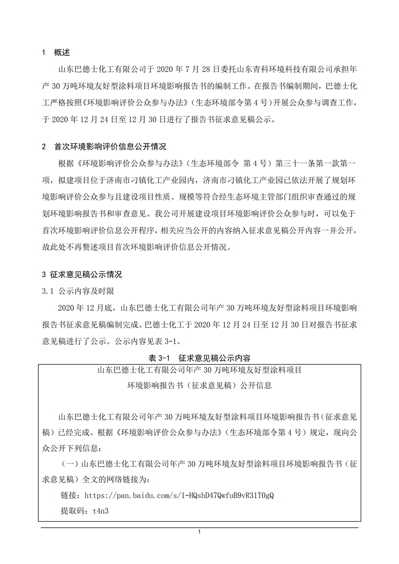 巴德士化工涂料項目公眾參與說明_02.png