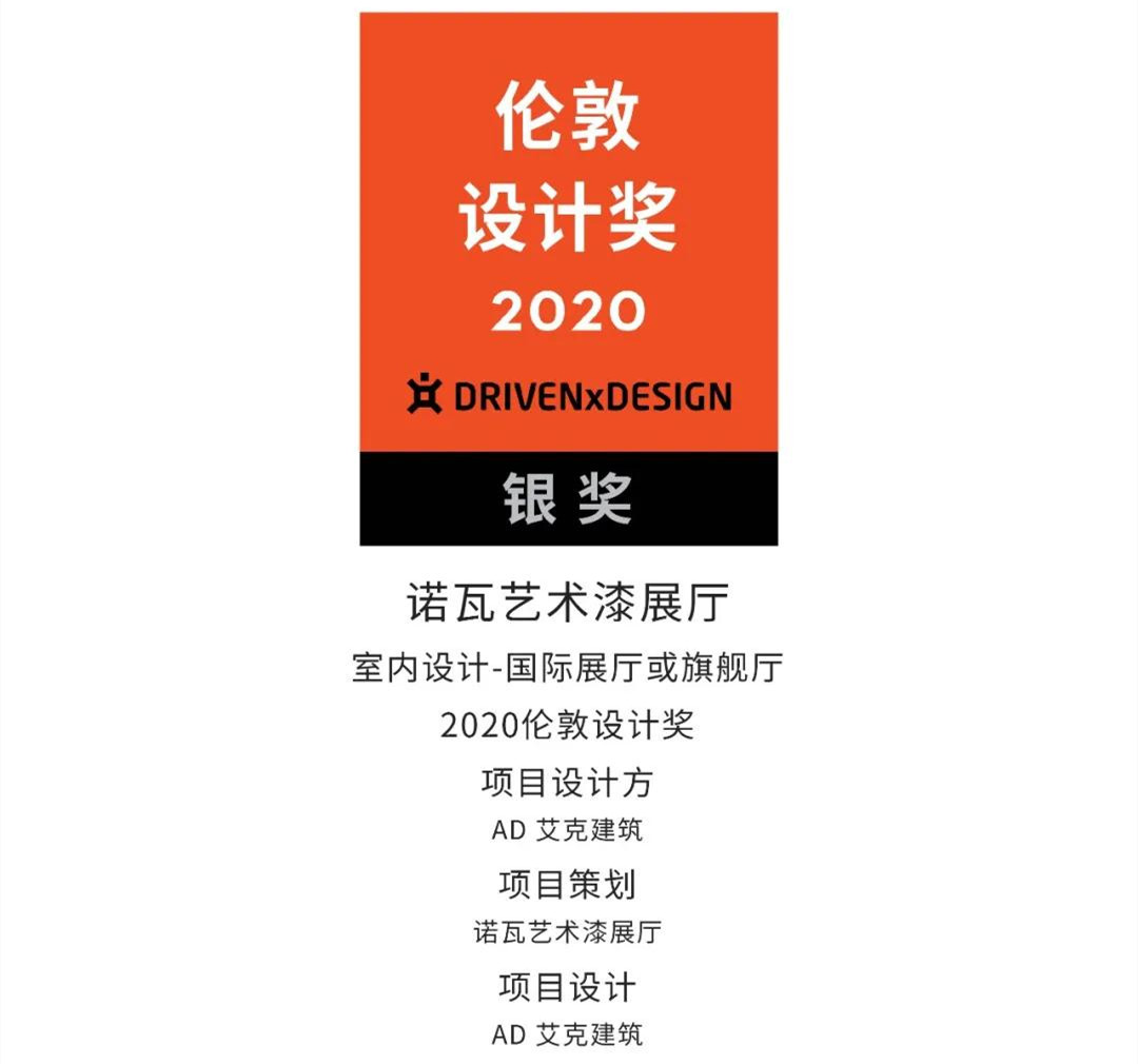 NOVACOLOR藝術(shù)漆展廳，斬獲London Design Awards2020倫敦設(shè)計大獎