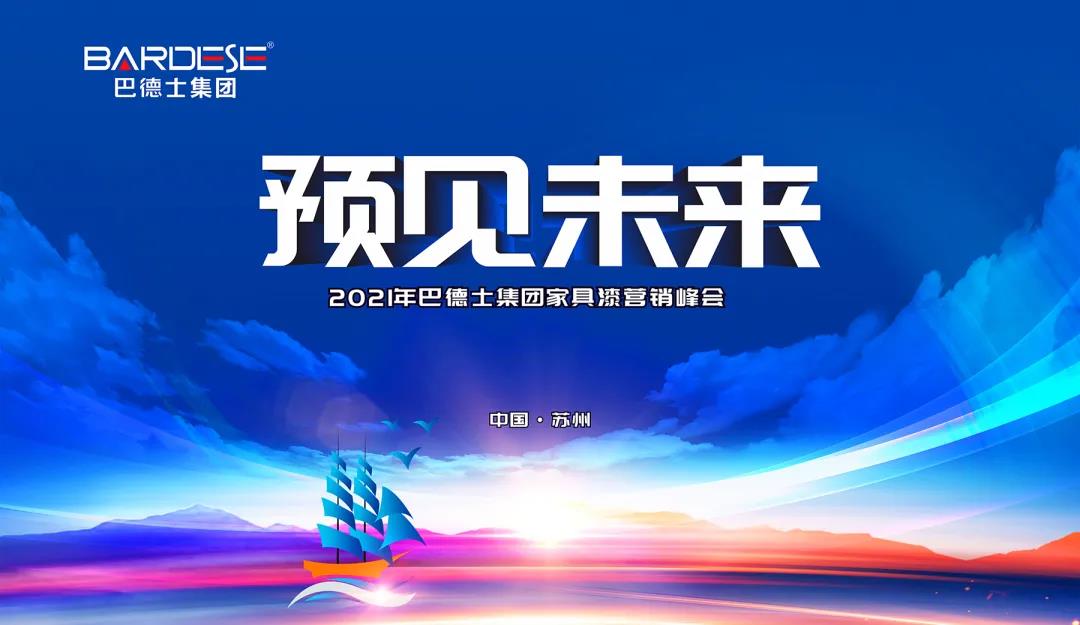 巴德士集團(tuán)2021家具漆營(yíng)銷峰會(huì)隆重召開！