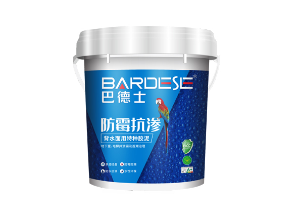 防霉抗?jié)B（背水面用特種膠泥）